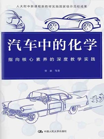 汽车中的化学：指向核心素养的深度教学实践
