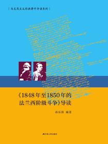 1848年至1850年的法兰西阶级斗争导读