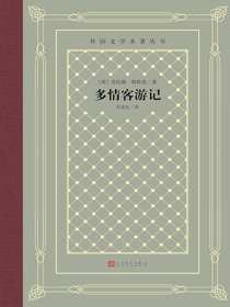 多情客游记