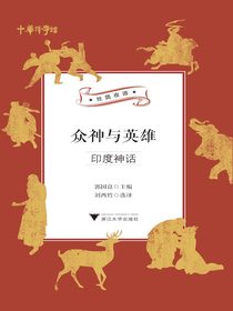 众神与英雄：印度神话