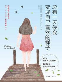 总有一天你会变成自己喜欢的样子