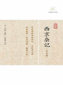 西京杂记（外五种历代笔记小说大观）