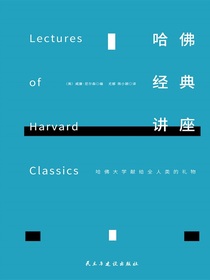 哈佛经典讲座（全新增补版）
