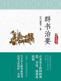 群书治要：精装典藏版