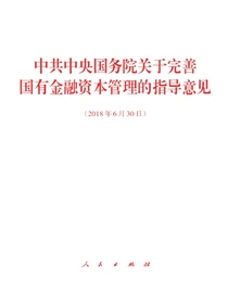 中共中央国务院关于完善国有金融资本管理的指导意见