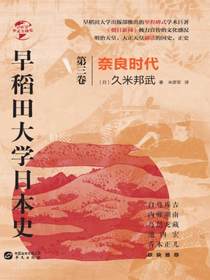 早稻田大学日本史（卷三）：奈良时代（华文全球史）