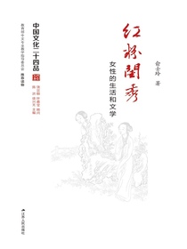 红粉闺秀——女性的生活和文学