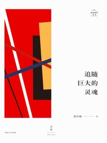 追随巨大的灵魂