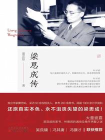梁思成传