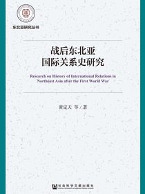 战后东北亚国际关系史研究