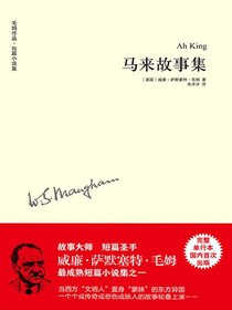 马来故事集（毛姆作品）