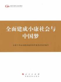 全面建成小康社会与中国梦