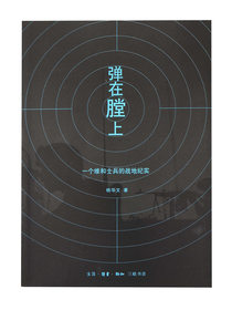 弹在膛上：一个维和士兵的战地纪实