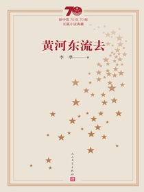 黄河东流去