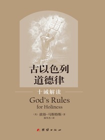 古以色列道德律：十诫解读