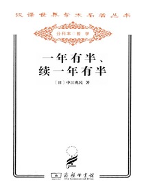 一年有半、续一年有半