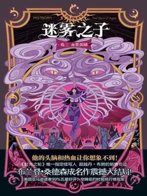 迷雾之子（卷三）：永世英雄