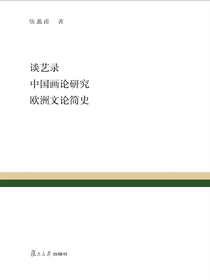 谈艺录中国画论研究欧洲文论简史