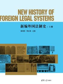 新编外国法制史．上册