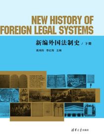 新编外国法制史．下册