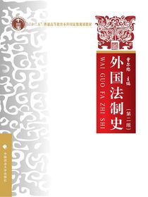 外国法制史