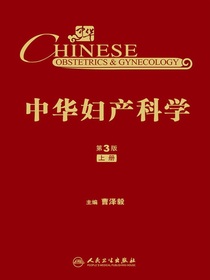 中华妇产科学：第3版（上册）