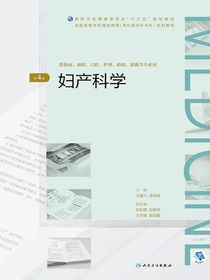 妇产科学（第4版）（全国高等学历继续教育“十三五”（临床专升本）规划教材）