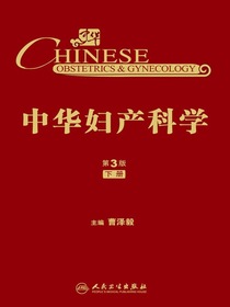 中华妇产科学：第3版（下册）