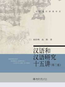 汉语和汉语研究十五讲（第二版名家通识讲座书系）