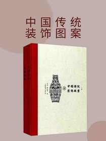 中国传统装饰图案（上下册）