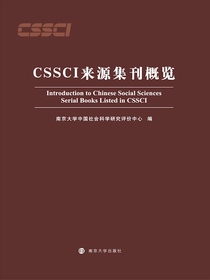 CSSCI来源集刊概览