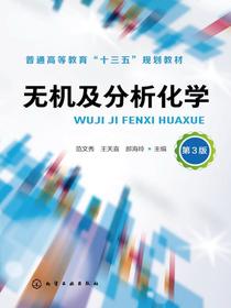 无机及分析化学（第3版）