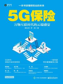 5G保险：万物互联时代的云端盛宴