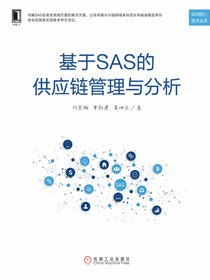 基于SAS的供应链管理与分析