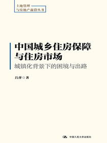 中国城乡住房保障与住房市场：城镇化背景下的困境与出路（土地管理与房地产前沿丛书）