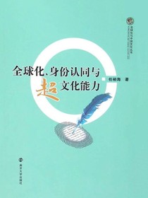 全球化、身份认同与超文化能力（全球化与中国文化丛书）