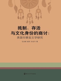 抵制、存活与文化身份的商讨：美国印第安文学研究