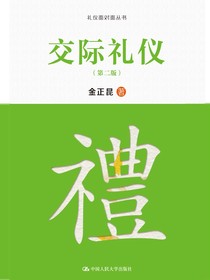 交际礼仪（第二版）（礼仪面对面丛书）