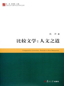 比较文学：人文之道
