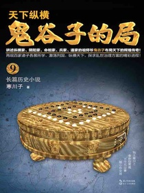 鬼谷子的局（卷九）