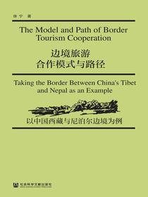 边境旅游合作模式与路径：以中国西藏与尼泊尔边境为例