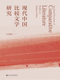 现代中国比较文学研究