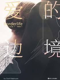 爱的边境