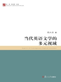 当代英语文学的多元视域（比较文学与世界文学学术文库）