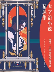 再见：太宰治的孤独世界