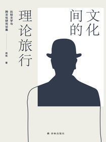 文化间的理论旅行：比较文学与跨文化研究论集