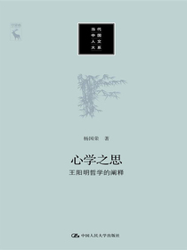 心学之思：王阳明哲学的阐释(当代中国人文大系)