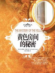 黄色房间的秘密