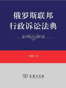 俄罗斯联邦行政诉讼法典