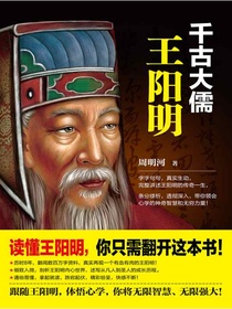 千古大儒：王阳明